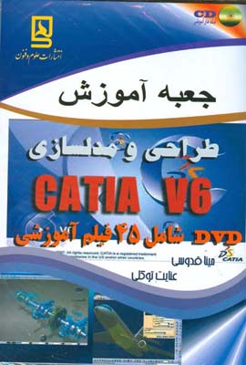 جعبه آموزش طراحی و مدلسازی CATIA V6